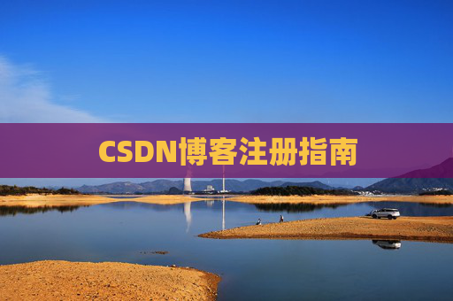 CSDN博客注册指南