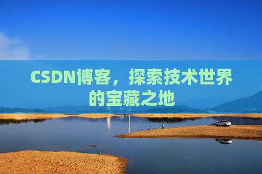 CSDN博客，探索技术世界的宝藏之地