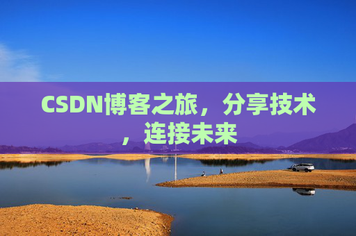 CSDN博客之旅，分享技术，连接未来